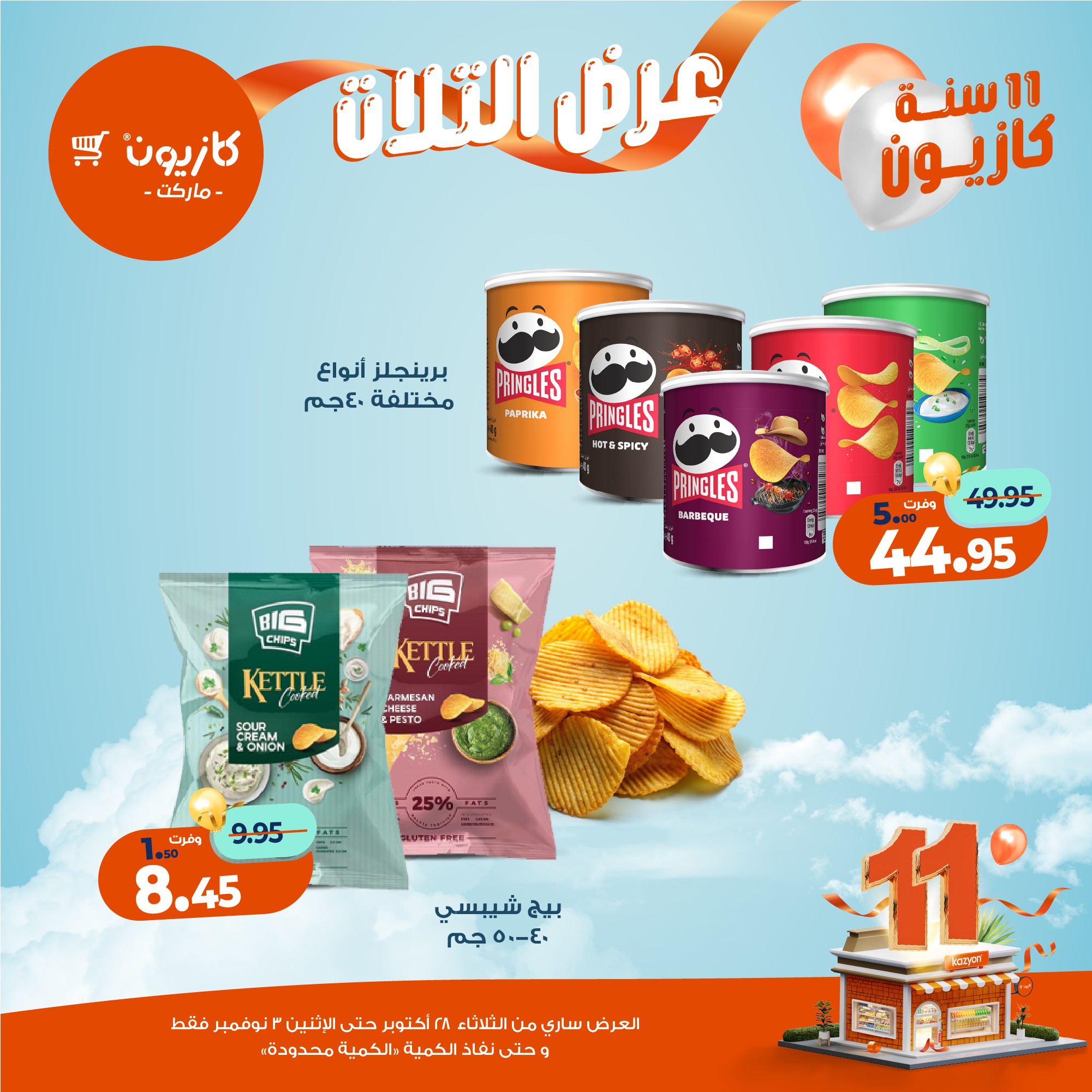 kazyon offers from 27oct to 5oct 2025 عروض كازيون من 27 أكتوبر حتى 5 أكتوبر 2025 صفحة رقم 41